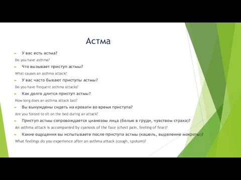 Астма У вас есть астма? Do you have asthma? Что вызывает