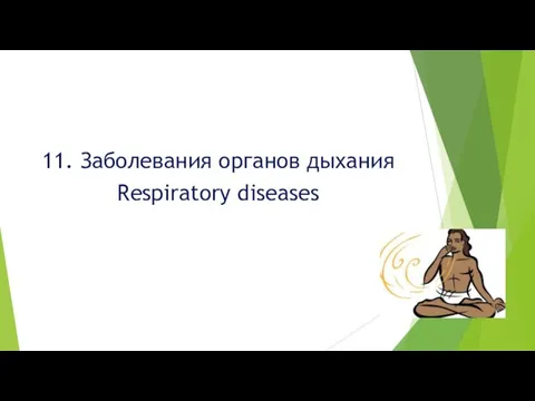 11. Заболевания органов дыхания Respiratory diseases