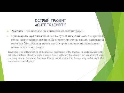 ОСТРЫЙ ТРАХЕИТ ACUTE TRACHEITIS Трахеит – это воспаление слизистой оболочки трахеи.