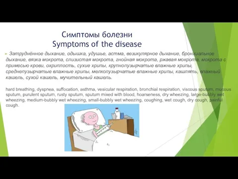 Симптомы болезни Symptoms of the disease Затруднённое дыхание, одышка, удушье, астма,