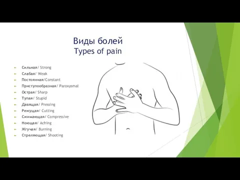 Виды болей Types of pain Сильная/ Strong Слабая/ Weak Постоянная/Constant Приступообразная/