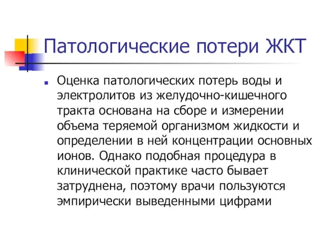 Патологические потери ЖКТ Оценка патологических потерь воды и электролитов из желудочно-кишечного