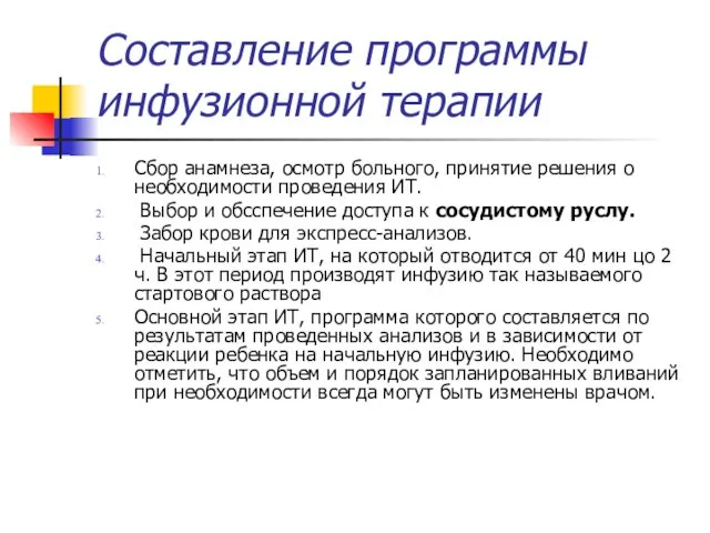 Составление программы инфузионной терапии Сбор анамнеза, осмотр больного, принятие решения о