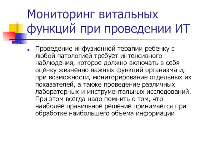 Мониторинг витальных функций при проведении ИТ Проведение инфузионной терапии ребенку с