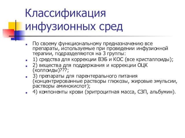 Классификация инфузионных сред По своему функциональному предназначению все препараты, используемые при