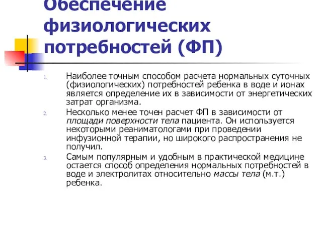 Обеспечение физиологических потребностей (ФП) Наиболее точным способом расчета нормальных суточных (физиологических)