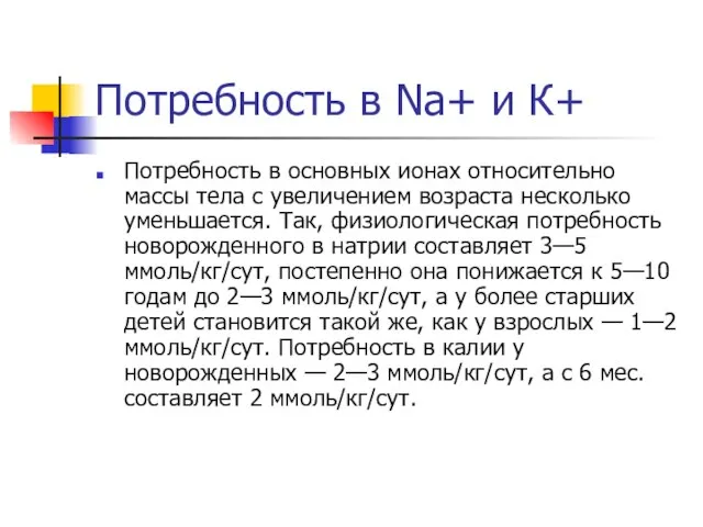 Потребность в Na+ и К+ Потребность в основных ионах относительно массы