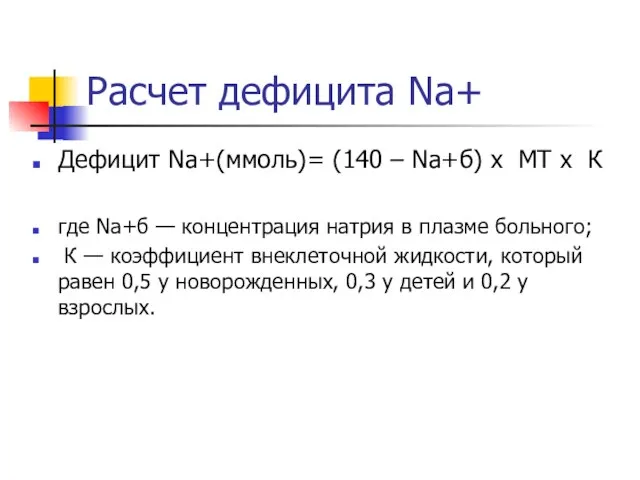 Расчет дефицита Na+ Дефицит Na+(ммоль)= (140 – Na+б) х МТ х