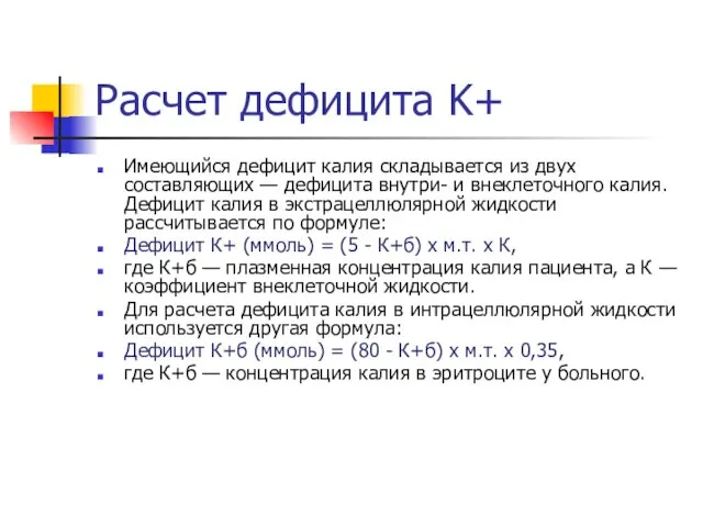 Расчет дефицита K+ Имеющийся дефицит калия складывается из двух составляющих —