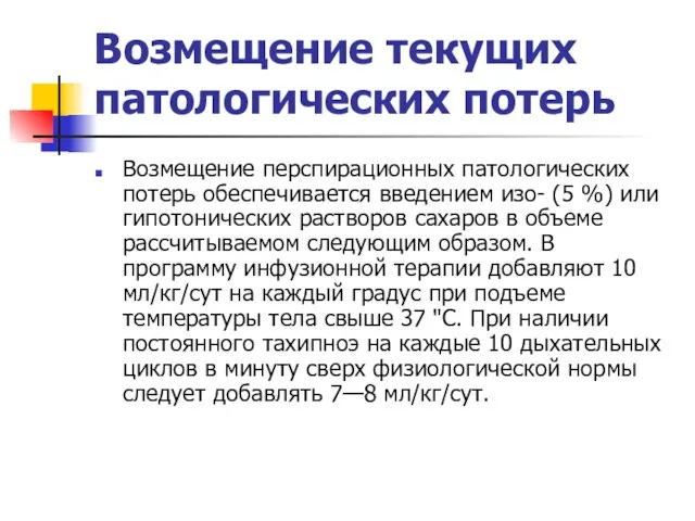 Возмещение текущих патологических потерь Возмещение перспирационных патологических потерь обеспечивается введением изо-