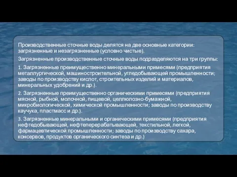 Производственные сточные воды делятся на две основные категории: загрязненные и незагрязненные