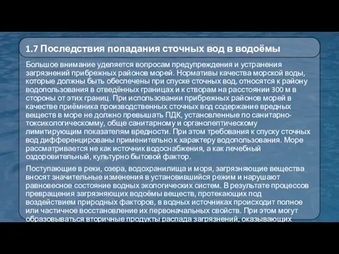 Большое внимание уделяется вопросам предупреждения и устранения загрязнений прибрежных районов морей.