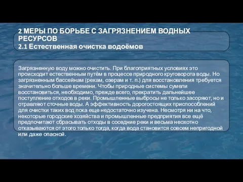 2 МЕРЫ ПО БОРЬБЕ С ЗАГРЯЗНЕНИЕМ ВОДНЫХ РЕСУРСОВ 2.1 Естественная очистка