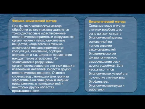 Физико-химический метод: При физико-химическом методе обработки из сточных вод удаляются тонко