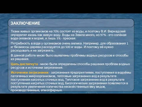 Ткани живых организмов на 70% состоят из воды, и поэтому В.И.