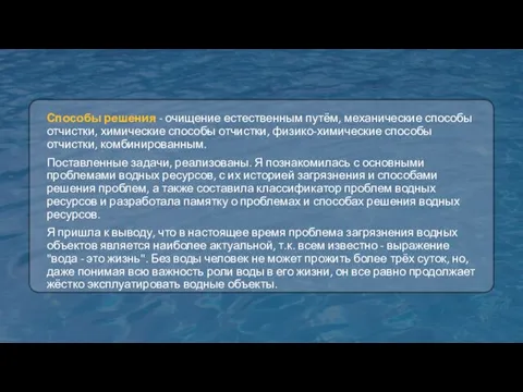 Способы решения - очищение естественным путём, механические способы отчистки, химические способы