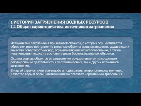 1 ИСТОРИЯ ЗАГРЯЗНЕНИЯ ВОДНЫХ РЕСУРСОВ 1.1 Общая характеристика источников загрязнения Источниками