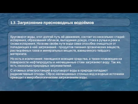 Круговорот воды, этот долгий путь её движения, состоит из нескольких стадий: