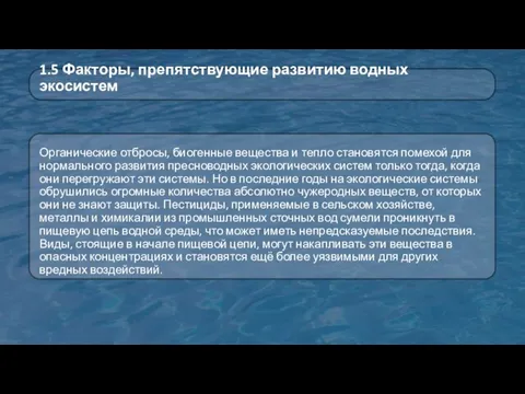 Органические отбросы, биогенные вещества и тепло становятся помехой для нормального развития