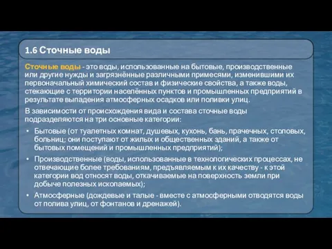 Сточные воды - это воды, использованные на бытовые, производственные или другие