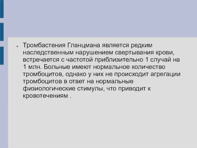 Тромбастения Гланцмана является редким наследственным нарушением свертывания крови, встречается с частотой