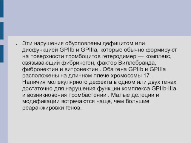 Эти нарушения обусловлены дефицитом или дисфункцией GPIIb и GPIIIa, которые обычно