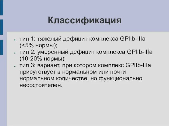 Классификация тип 1: тяжелый дефицит комплекса GPIIb-IIIa ( тип 2: умеренный