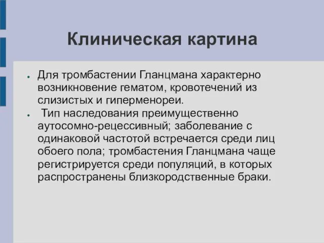 Клиническая картина Для тромбастении Гланцмана характерно возникновение гематом, кровотечений из слизистых