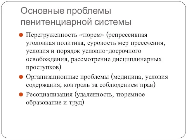 Основные проблемы пенитенциарной системы Перегруженность «тюрем» (репрессивная уголовная политика, суровость мер