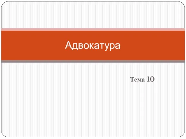 Тема 10 Адвокатура