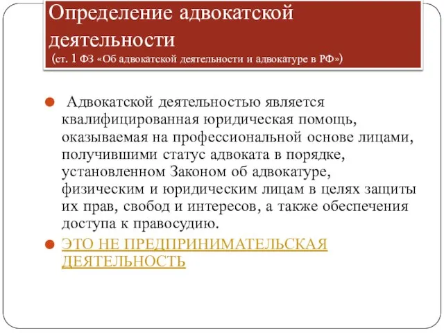 Определение адвокатской деятельности (ст. 1 ФЗ «Об адвокатской деятельности и адвокатуре