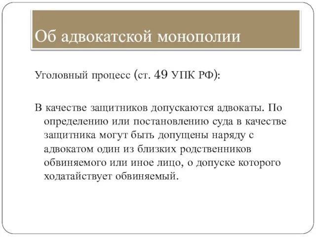 Об адвокатской монополии Уголовный процесс (ст. 49 УПК РФ): В качестве