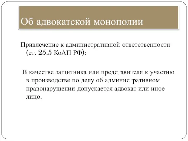 Об адвокатской монополии Привлечение к административной ответственности (ст. 25.5 КоАП РФ):