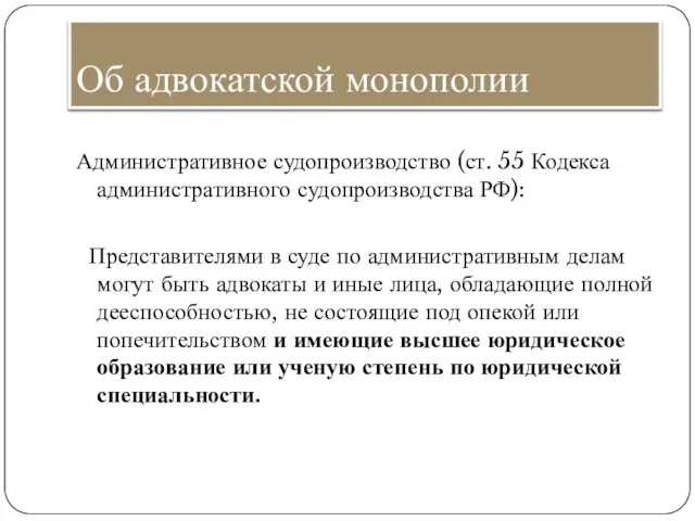 Об адвокатской монополии Административное судопроизводство (ст. 55 Кодекса административного судопроизводства РФ):