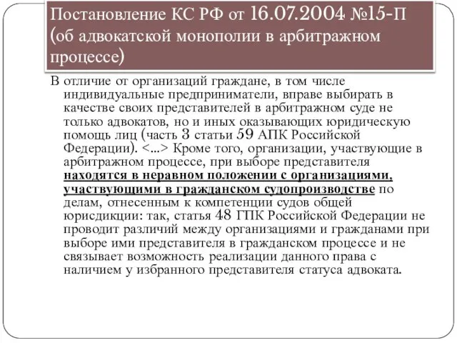 Постановление КС РФ от 16.07.2004 №15-П (об адвокатской монополии в арбитражном