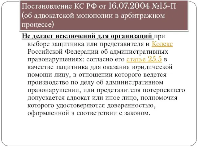 Постановление КС РФ от 16.07.2004 №15-П (об адвокатской монополии в арбитражном