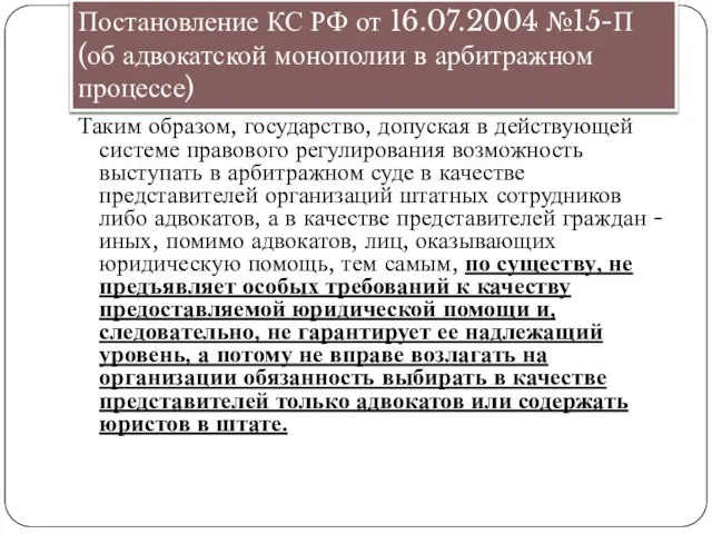 Постановление КС РФ от 16.07.2004 №15-П (об адвокатской монополии в арбитражном