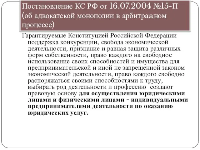 Постановление КС РФ от 16.07.2004 №15-П (об адвокатской монополии в арбитражном