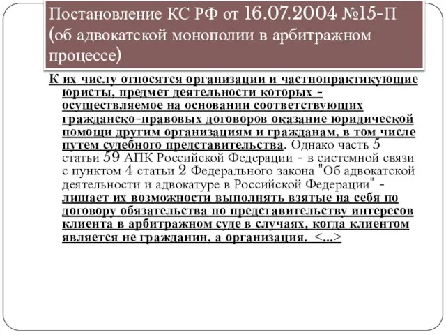 Постановление КС РФ от 16.07.2004 №15-П (об адвокатской монополии в арбитражном