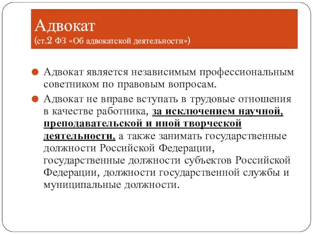 Адвокат (ст.2 ФЗ «Об адвокатской деятельности») Адвокат является независимым профессиональным советником