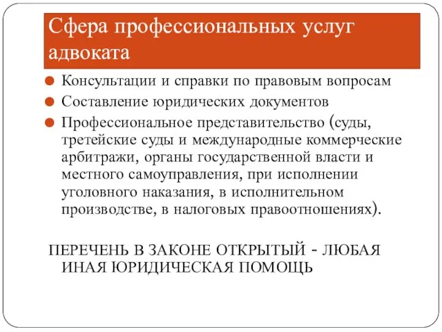 Сфера профессиональных услуг адвоката Консультации и справки по правовым вопросам Составление