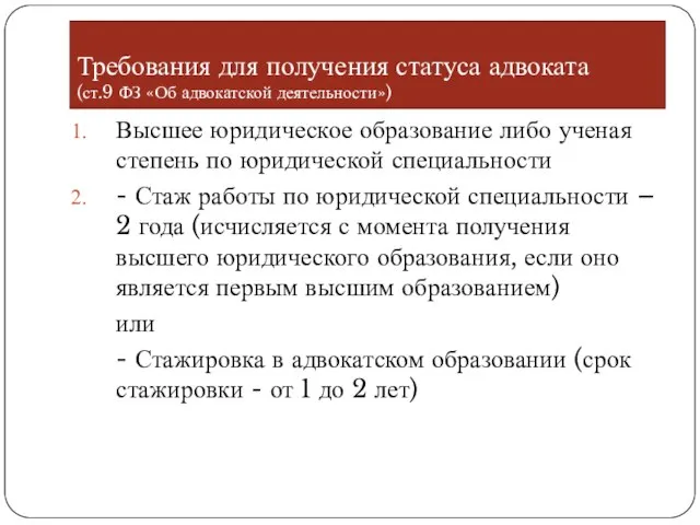 Требования для получения статуса адвоката (ст.9 ФЗ «Об адвокатской деятельности») Высшее