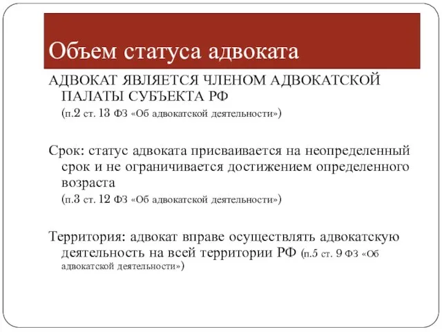 Объем статуса адвоката АДВОКАТ ЯВЛЯЕТСЯ ЧЛЕНОМ АДВОКАТСКОЙ ПАЛАТЫ СУБЪЕКТА РФ (п.2