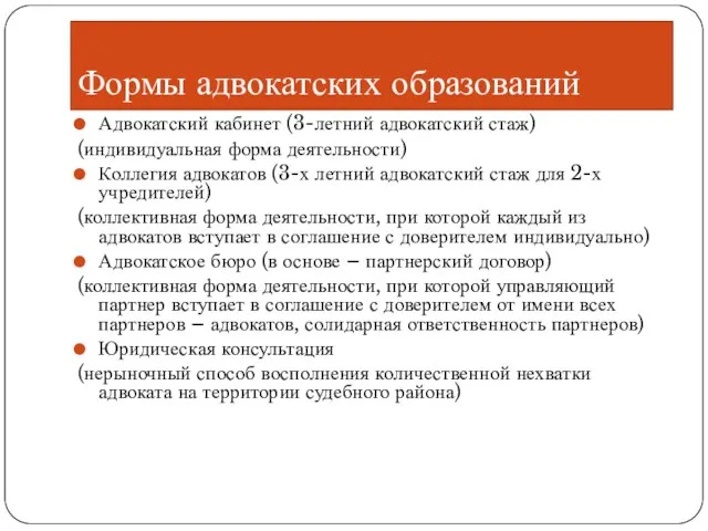 Формы адвокатских образований Адвокатский кабинет (3-летний адвокатский стаж) (индивидуальная форма деятельности)