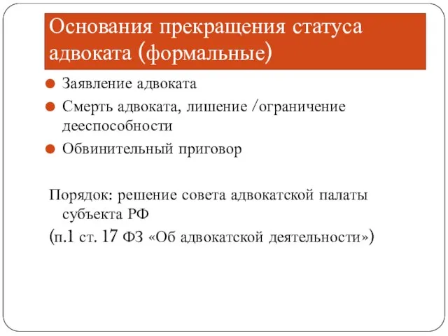 Основания прекращения статуса адвоката (формальные) Заявление адвоката Смерть адвоката, лишение /ограничение