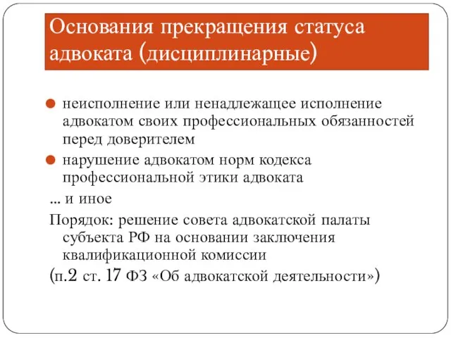 Основания прекращения статуса адвоката (дисциплинарные) неисполнение или ненадлежащее исполнение адвокатом своих