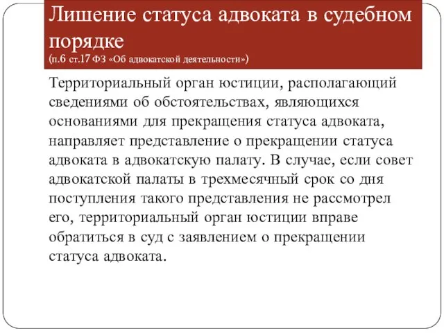 Лишение статуса адвоката в судебном порядке (п.6 ст.17 ФЗ «Об адвокатской