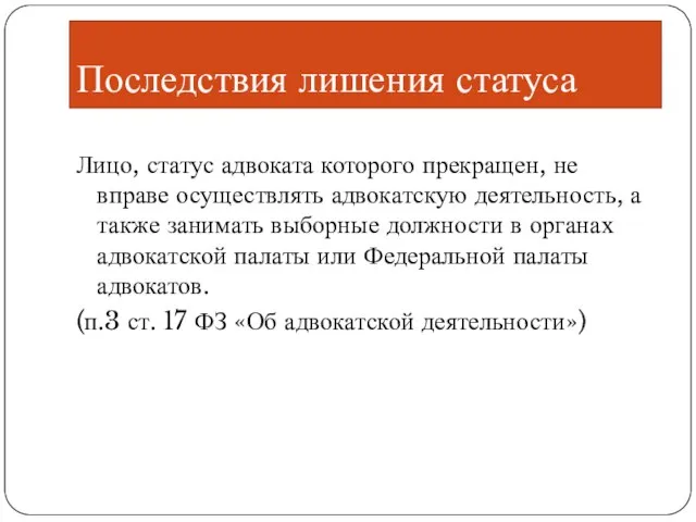 Последствия лишения статуса Лицо, статус адвоката которого прекращен, не вправе осуществлять