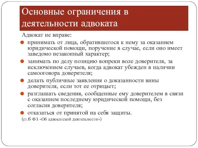 Основные ограничения в деятельности адвоката Адвокат не вправе: принимать от лица,