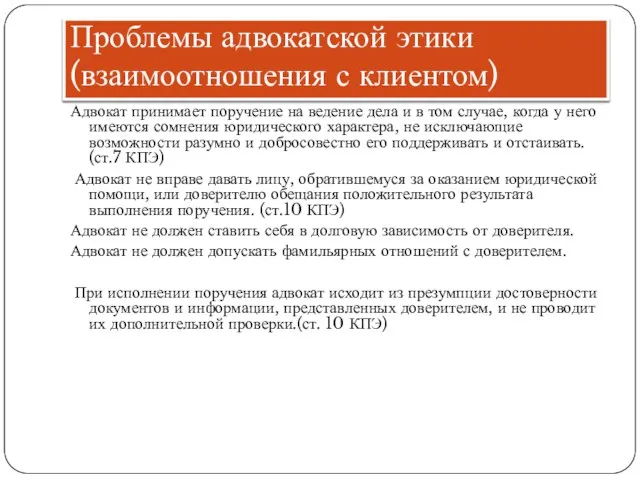 Проблемы адвокатской этики (взаимоотношения с клиентом) Адвокат принимает поручение на ведение